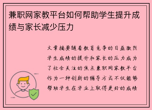 兼职网家教平台如何帮助学生提升成绩与家长减少压力