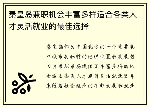秦皇岛兼职机会丰富多样适合各类人才灵活就业的最佳选择