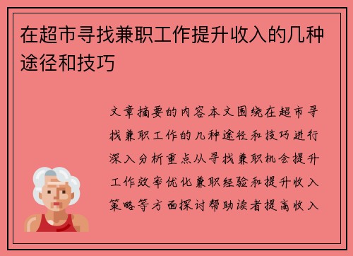 /uploads/images/20250820/zai-chao-shi-xun-zhao-jian-zhi-gong-zuo-ti-sheng-shou-ru-de-ji-zhong-tu-jing-he-ji-qiao.webp