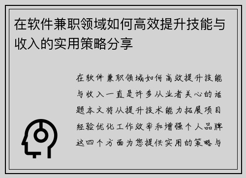 在软件兼职领域如何高效提升技能与收入的实用策略分享