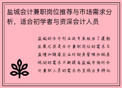 /uploads/images/20250821/yan-cheng-kuai-ji-jian-zhi-gang-wei-tui-jian-yu-shi-chang-xu-qiu-fen-xi-shi-he-chu-xue-zhe-yu-zi-shen-kuai-ji-ren-yuan.webp