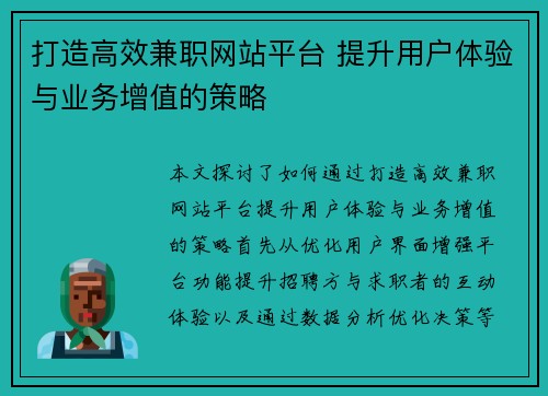 打造高效兼职网站平台 提升用户体验与业务增值的策略