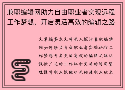 兼职编辑网助力自由职业者实现远程工作梦想，开启灵活高效的编辑之路
