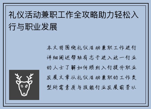 礼仪活动兼职工作全攻略助力轻松入行与职业发展