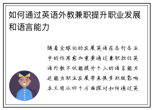 如何通过英语外教兼职提升职业发展和语言能力