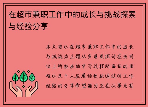 在超市兼职工作中的成长与挑战探索与经验分享