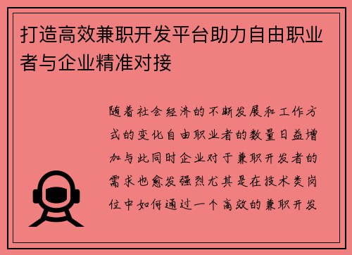 打造高效兼职开发平台助力自由职业者与企业精准对接