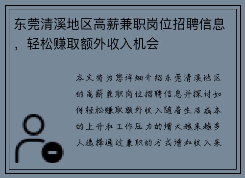 东莞清溪地区高薪兼职岗位招聘信息，轻松赚取额外收入机会