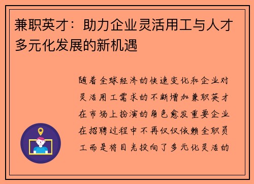 兼职英才：助力企业灵活用工与人才多元化发展的新机遇