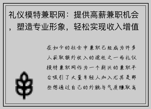 礼仪模特兼职网：提供高薪兼职机会，塑造专业形象，轻松实现收入增值