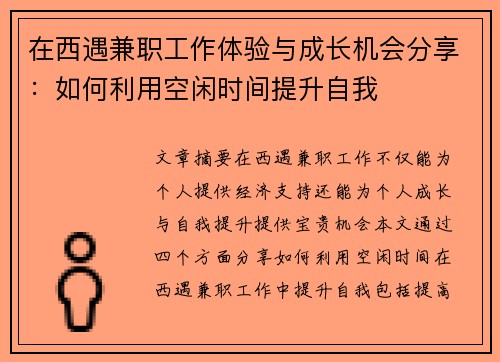 在西遇兼职工作体验与成长机会分享：如何利用空闲时间提升自我