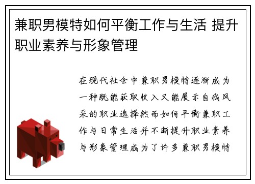 兼职男模特如何平衡工作与生活 提升职业素养与形象管理