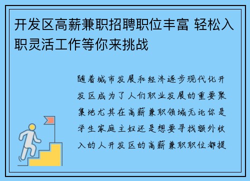 开发区高薪兼职招聘职位丰富 轻松入职灵活工作等你来挑战