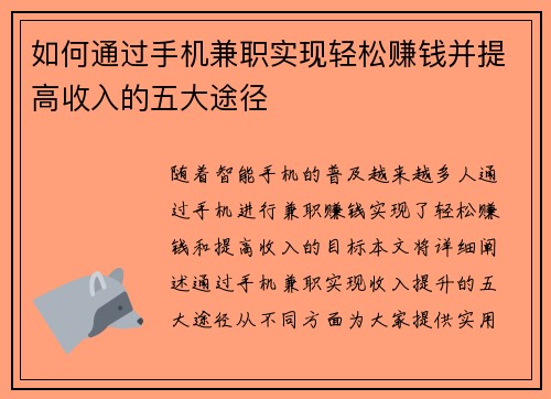 如何通过手机兼职实现轻松赚钱并提高收入的五大途径