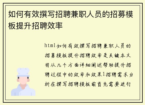 如何有效撰写招聘兼职人员的招募模板提升招聘效率