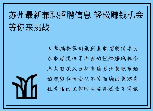 苏州最新兼职招聘信息 轻松赚钱机会等你来挑战
