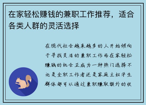 在家轻松赚钱的兼职工作推荐，适合各类人群的灵活选择