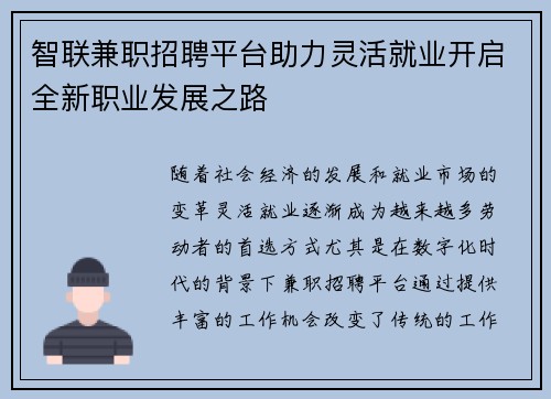 智联兼职招聘平台助力灵活就业开启全新职业发展之路