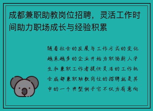 成都兼职助教岗位招聘，灵活工作时间助力职场成长与经验积累