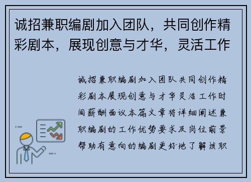 诚招兼职编剧加入团队，共同创作精彩剧本，展现创意与才华，灵活工作时间，薪酬面议