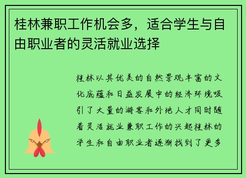 桂林兼职工作机会多，适合学生与自由职业者的灵活就业选择
