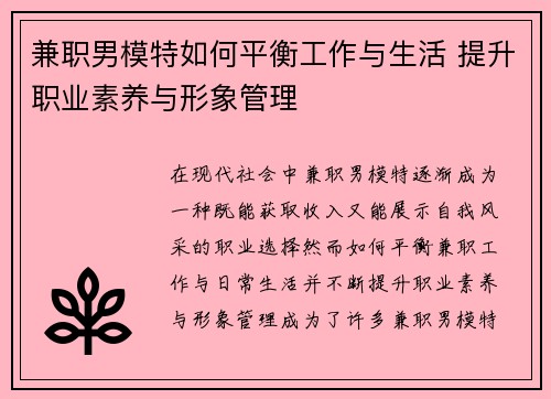 兼职男模特如何平衡工作与生活 提升职业素养与形象管理
