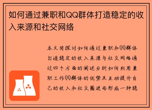 如何通过兼职和QQ群体打造稳定的收入来源和社交网络