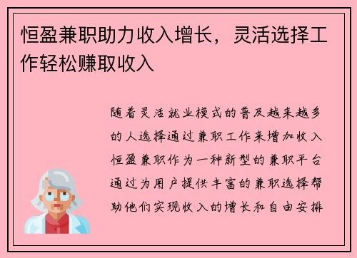 恒盈兼职助力收入增长，灵活选择工作轻松赚取收入