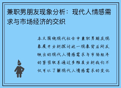 兼职男朋友现象分析：现代人情感需求与市场经济的交织