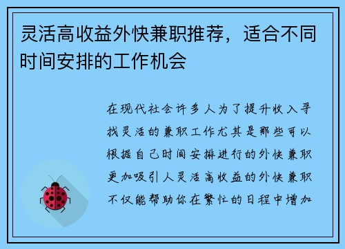灵活高收益外快兼职推荐，适合不同时间安排的工作机会