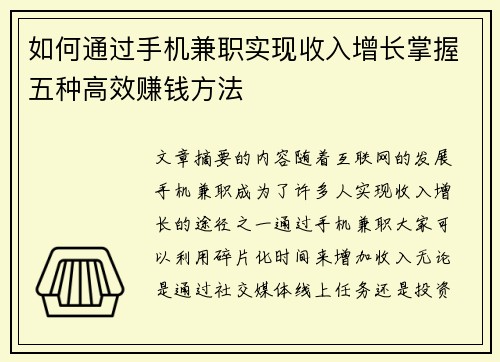 如何通过手机兼职实现收入增长掌握五种高效赚钱方法