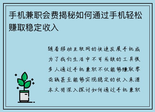 手机兼职会费揭秘如何通过手机轻松赚取稳定收入