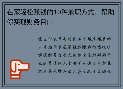 在家轻松赚钱的10种兼职方式，帮助你实现财务自由
