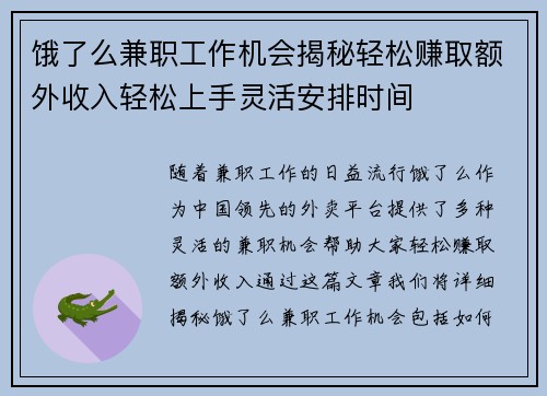 饿了么兼职工作机会揭秘轻松赚取额外收入轻松上手灵活安排时间