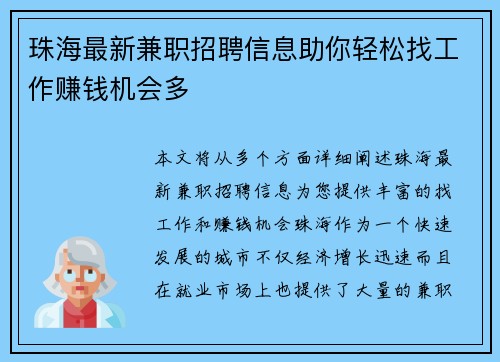 珠海最新兼职招聘信息助你轻松找工作赚钱机会多