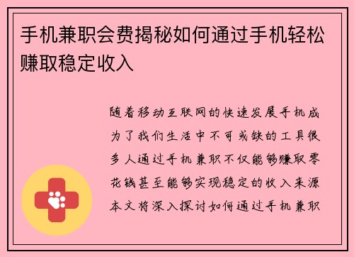 手机兼职会费揭秘如何通过手机轻松赚取稳定收入