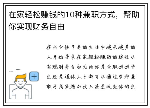 在家轻松赚钱的10种兼职方式，帮助你实现财务自由