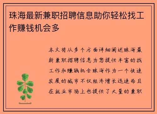珠海最新兼职招聘信息助你轻松找工作赚钱机会多
