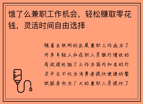 饿了么兼职工作机会，轻松赚取零花钱，灵活时间自由选择