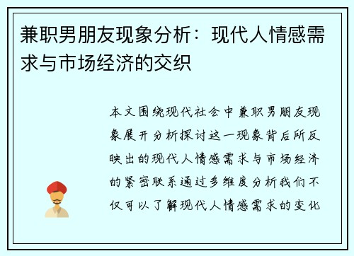 兼职男朋友现象分析：现代人情感需求与市场经济的交织