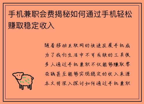 手机兼职会费揭秘如何通过手机轻松赚取稳定收入