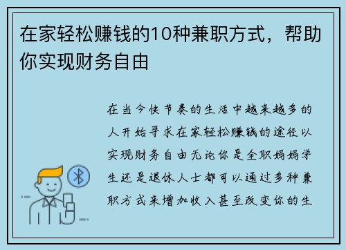 在家轻松赚钱的10种兼职方式，帮助你实现财务自由