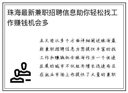 珠海最新兼职招聘信息助你轻松找工作赚钱机会多