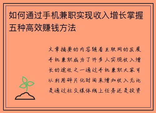 如何通过手机兼职实现收入增长掌握五种高效赚钱方法