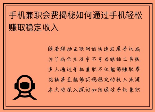 手机兼职会费揭秘如何通过手机轻松赚取稳定收入