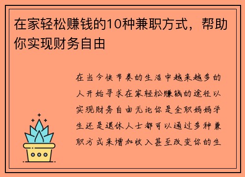 在家轻松赚钱的10种兼职方式，帮助你实现财务自由