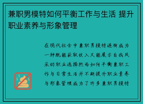 兼职男模特如何平衡工作与生活 提升职业素养与形象管理