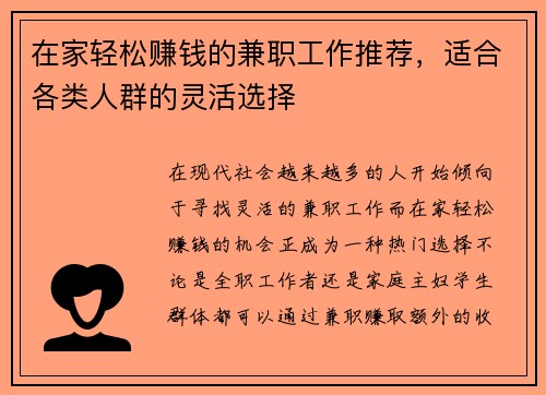 在家轻松赚钱的兼职工作推荐，适合各类人群的灵活选择
