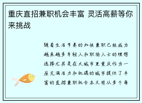 重庆直招兼职机会丰富 灵活高薪等你来挑战