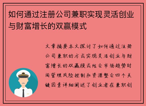 如何通过注册公司兼职实现灵活创业与财富增长的双赢模式